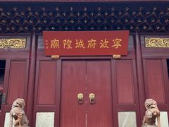 -宁波府城隍庙