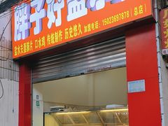 -胖子好盐水鸭(总店)