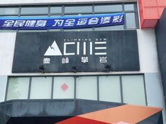 -尽峰攀岩 Acme Climbing