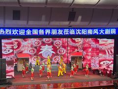 -南风大剧院莎梦二人转剧场