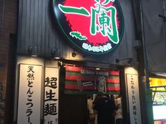 -一蘭拉面(新宿中央东口店)