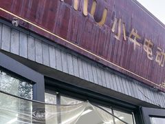 -小牛电动体验·租电动车(德胜门店)
