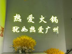 -楠火锅(广州总店)