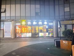 -许哥东北烧烤·铁丳烤串·宫后夹肉(繁花中心店)
