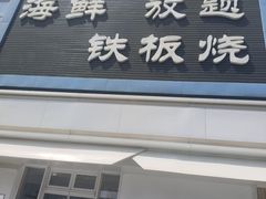 -福樱兰海鲜放题铁板烧(加州店)