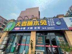 门面-夫妻蘸水兔(夹江店)