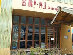 -蜜桃餐厅·伴山(湖滨商业街店)