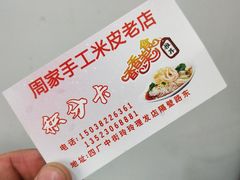 -陕西周记·手工米皮老店(工人路店)