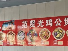 -范贤光鸡公煲(平乐园总店)