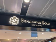 -本格旺索罗(樟宜机场T1店)