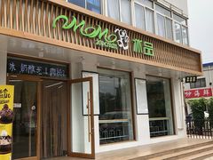 门面-MOMO冰品·生巧汤圆(红桥店)