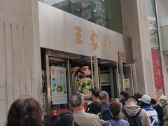 门面-王家沙点心店(南京西路总店)