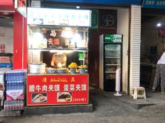 门面-老马家马蓉蛋菜夹馍·腊牛肉夹馍(回民街店)