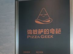 -做披萨的奇葩(中海央墅店)