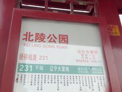 -北陵公园