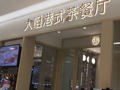 -大咀港式茶餐厅(恒泰店)