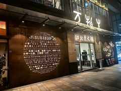 -万物生江北老火锅(海骏达店)