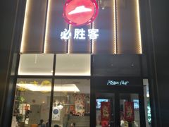 门面-必胜客(广顺南大街店)