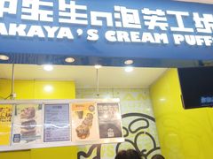 门面-田中先生の泡芙工坊(罗斯福店)