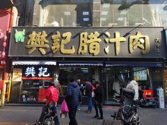 -樊记腊汁肉(竹笆市总店)