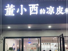 门面-董小西的凉皮和椒麻鸡(三元桥店)