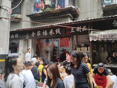 门面-全家福米线