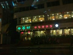 门面-粤香村(清真川菜店)