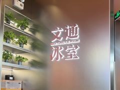 -文通冰室(东方宝泰店)