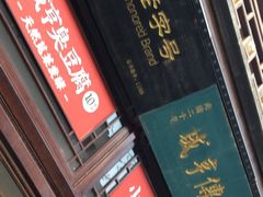 门面-香园茶社·金陵小灶(老门东店)