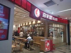 门面-喜家德虾仁水饺(南山书城店)