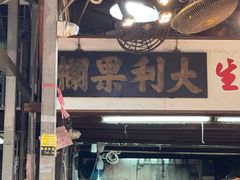 -油麻地果栏