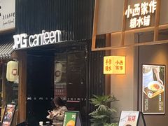 -JPG canteen(广州寺右公馆店)