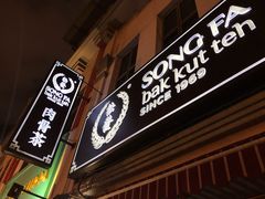 -松發肉骨茶(克拉码头店)
