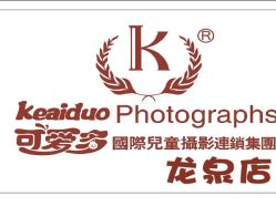 点击看大图 -可爱多国际儿童摄影会馆(龙泉店)