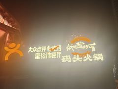 -纸盐河码头火锅(十八梯店)