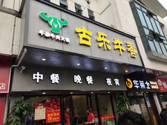 门面-古乐牛香·鲜牛肉牛杂火锅(新区店)