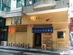 门面-昊·来了寿司(双楠2店)