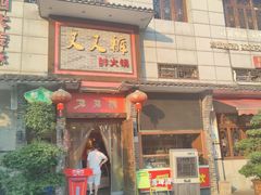 -叉叉裤鲜火锅(空港新城店)
