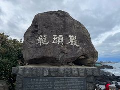 -龙头岩(Dragon Head Rock)