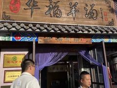 -华福羊汤馆(小市总店)