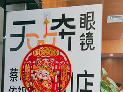 -无奔眼镜·蔡司·依视路授权店(马家堡店)