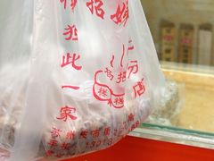 -杨招娣糕点(装驾桥巷店)
