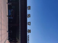 -珠海拱北口岸