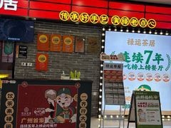 -禄运茶居·手工点心(猎德店)