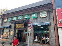 -护国寺小吃(东四店)