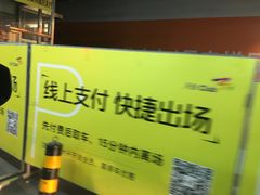 -龙湖时代天街-地下停车场