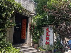 -又见炊烟私房菜(敬亭路店)