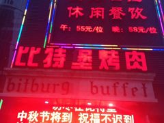 -比特堡啤酒烤肉自助料理(和平店)