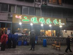 门面-二孃鸡爪爪(东郊记忆店)