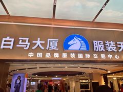 -广州白马服装市场